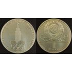 1 рубль 1977г XF СССР Олимпиада Эмблема