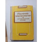Книга Изучение морфологии на синтаксической основе.1989г.