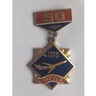 Знак Значок Медаль 50 лет ВСУ ГА 1926-1976. Восточно-Сибирское Управление гражданской авиации