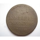 3 копейки серебром 1840г.