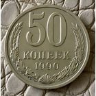 50 копеек 1990 года.