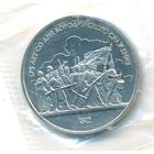 1 рубль 1987 г. Бородино (барельеф) (заводская упаковка)_состояние Proof