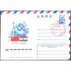 СССР 1979 Международное сотрудничество в космосе СССР и Индии СГ