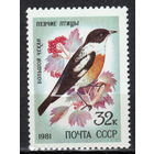СССР 1981 Певчие птицы Чекан