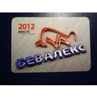 Календарик 2012 г.  Бевалекс.  Вместе от идеи к решению.