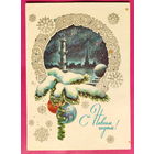 С новым годом! Подписанная. 1980 года. Клочко. 1631.