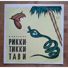 Детская сказка Рикки Тикки, Тави