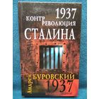 А.М. Буровский  1937. Контрреволюция Сталина // Серия: 1937. Большой террор