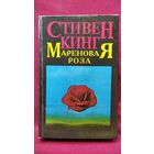Стивен Кинг Мареновая Роза