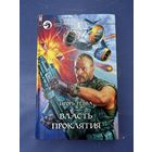 Власть проклятия