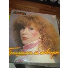 Алла Пугачёва - Пришла и говорю. 1986 г.