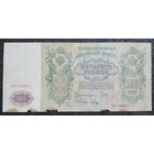 500 рублей РИ 1912 г. Шипов - Метц