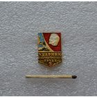 Ударник коммунистического труда.