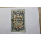 5 рублей 1909. Шипов/Чихиржин.Серия УБ