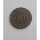 1 копейка  1855 года