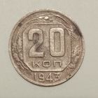 20 копеек 1943
