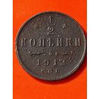 1/2 копейки 1912 г. СПБ.(2)