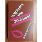 П.Буало, Т.Нарсежак "Волчицы", Н.Калеф "Лифт на эшафот", С.Жапризо "Ловушка для золушки"