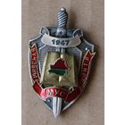 Знак. МВД. МУС. Вучэбны центр. Учебный центр. 1947.