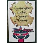 Литературные сказки и легенды Америки.