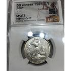 Полтинник 1924 ПЛ СССР MS 63 штемпельный блеск!