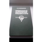 Книга Кремниевые Биполярные транзисторы
