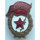 Знак Гвардия