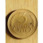 Распродажа - 3 копейки 1936г.,СССР