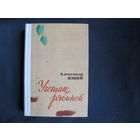Александр Яшин. Угощаю рябиной. Книга прозы