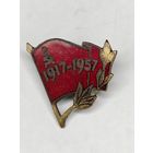 Нагрудный знак. Значок 40 лет Октябрьской революции 1917-1957. С рубля.