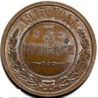 3 копейки 1915