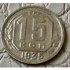 15 копеек 1935 года.