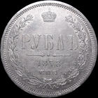 1 рубль 1878 СПБ НФ, aUNC, Отличная!