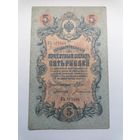 5 рублей 1909 серия КЪ 377506 Шипов Богатырев (Царское правительство 1914-1917)