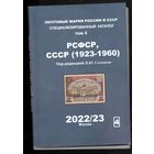 Каталог почтовых марок РСФСР, СССР