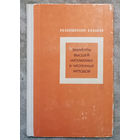 А.Б.Бакушинский В.К.Власов Элементы высшей математики и численных методов.
