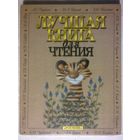 Лучшая книга для чтения. Стихи, рассказы, басни. Большой формат