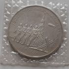 3 рубля 1991 г. 50 лет Разгрома немецко-фашистских войск под Москвой