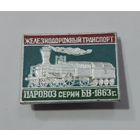 Значок "Паровоз БВ-1863г." Алюминий.