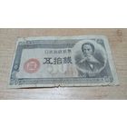 50 сен 1948 года Японии  (27217)