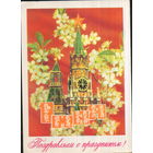 Подписанная открытка 1979г. "1 Мая. Башни Кремля" худ. И. Дергилев