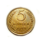 5 копеек 1943 aUNC