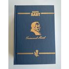 Кант Иммануил. Сочинения. Том 5. Часть1: Метафизика нравов. Метафизические первоначала учения о праве.