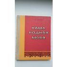 А.А. Крывіцкі. Наша родная мова