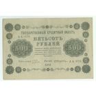 500 рублей 1918 год, Пятаков - Жихарев, АА-076