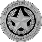 10 рублей 2018 г. "Вооруженные Силы Беларуси. 100 лет". Банковское состояние.