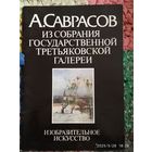 Альбом репродукций. А Саврасов.