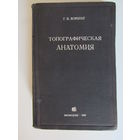 Корнинг Г.К. Топографическая анатомия.