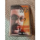 Кассета  Владимир Захаров. Ворон. Новая. в упаковке.