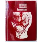 Загорульский Э.  Древняя история Белоруссии. /Очерки этнической истории и материальной культуры (до IX в.)/ 1977г.